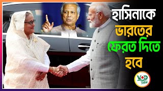 হাসিনাকে ভারতের ফেরত দিতে হবে | Hasina-Modi | VOD News