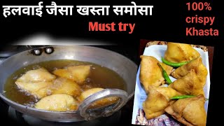 Crispy Samosa Recipe | दुकानें है बंद और समोसे खाने का है मन तो घर में बनाइये खस्तेदार समोसे