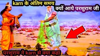 कर्ण के अंतिम समय में भगवान् परशुराम क्यों आए थे ? परशुराम karn से क्या कहा?Karn and Parshuram Story