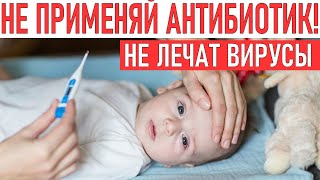 НЕ ПРИМЕНЯЙ АНТИБИОТИКИ | Почему нельзя пить антибиотики при ОРВИ