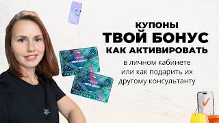 🔥Купоны ТВОЙ БОНУС Фаберлик: как активировать бонусные карты и как их можно подарить/Акции Фаберлик