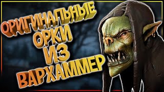 Злободеры - самые интересные орки Вархаммер. Орки Warhammer Fantasy | Age Of Sigmar