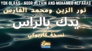 نور الزين ومحمد الفارس - يدك بالراس (كاريوكي عربي) Ydk Blras - Noor Alzain And Mohamed Alfaras