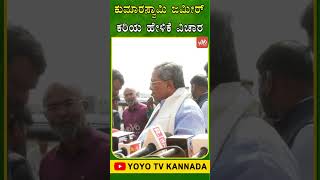 ಕುಮಾರಸ್ವಾಮಿ ಜಮೀರ್ ಕರಿಯ ಹೇಳಿಕೆ ವಿಚಾರ.. | CM Siddaramaiah | Bagalkote | YOYO TV Kannada Shorts