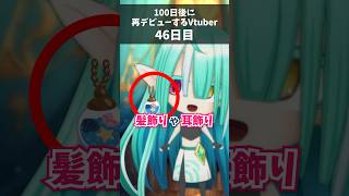 【 46日目 】100日後に再デビューするVtuber！新ビジュアルの衣装の装飾の場所は!?【 ぽても / #vtuber 】#vtuber準備中 #shorts