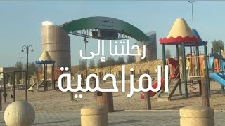 رحلتنا للرياض | المزاحمية ( الجزء الأول )