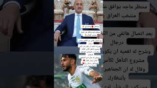 عاجل وحصري منتضر ماجد يوافق علئ تمثيل المنتخب العراقي ❣️🔥