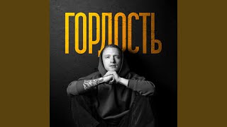 Гордость