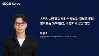 [SDC23 Korea] SWITCH 사무국의 일하는 방식