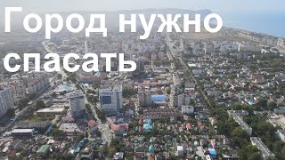 #спасикурорт Город нужно спасать