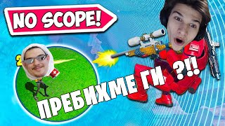 ДОМИНИРАХМЕ НА ДУО АРЕНА С corkscrew2 (ИЗНЕНАДВАЩ КРАЙ)