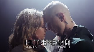 VERONIKA & PTASHKIN - Нетверезий (Lyrics)