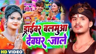 #VIDEO | ड्राईवर बलमुआ देवघर जाले | #ashish Yadav new bolbam Video song | new bolbam | shweta sargam