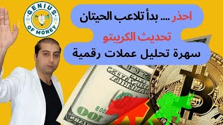 انتبه تلاعب الحيتان - ماذا يحدث بالبتكوين - سهرة تحليل كريبتو - تحليل الدولار اليوم