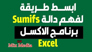 داله sumifs | داله الجمع المتعدد بأكثر من شرط