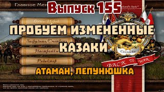 155. Пробуем измененные казаки