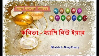 Happy New Year Kobita | হ্যাপি নিউ ইয়ার কবিতা | New Year Poem | Happy new year 2021| New Year Kobita