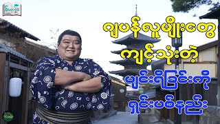 ဂျပန်လူမျိုးတွေသုံးတဲ့ ပျင်းရိခြင်းကို ရှင်းပစ်နည်း ( Success Talk Myanmar )