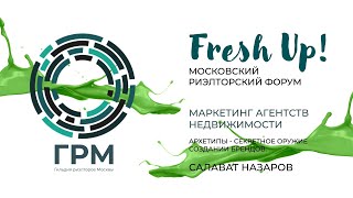 Fresh Up 2023. Секция Маркетинг. «Архетипы - секретное оружие в создании брендов»