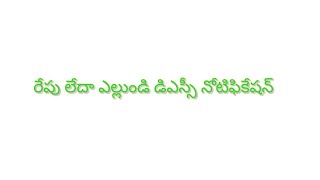 రేపు లేదా ఎల్లుండి డిఎస్సీ నోటిఫికేషన్ విడుదలైంట...