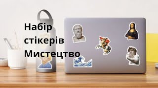 Набір стікерів Мистецтво з картинами великих художників