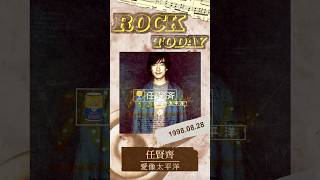 【ROCK TODAY】任賢齊『愛像太平洋』1998年8月28日