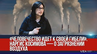 «Человечество идет к своей гибели». Наргис Косимова — о загрязнении воздуха