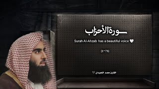 سورة الأحزاب تلاوة خاشعة ❤️ / القارئ محمد اللحيدان