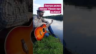 завтра релиз моей новой песни "Песня прл рыбака"!!!! #певецдимаисаченко #авторскаяпесня #релизпесни