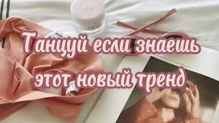 Танцуй если знаешь этот тренд 2023 | Лучшие Тренды ТикТока 🎶