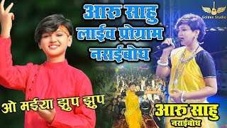 O Maiyya ll ओ मय्या ll Aaru Sahu ll Jasgeet ll Ojaswi Sahu ll Naraibodh Bhathora Live Show