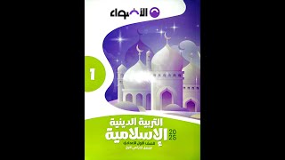 درسي( سورة الإنسان من الآية (1:18)  و درس  ( من علامات ضبط المصحف) \ دين للصف الأول الإعدادي \ترم1