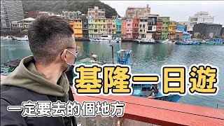 【ManLife】基隆一日遊一定要去的地方｜ Keelung one day tour 2022 《阿滿生活｜基隆》