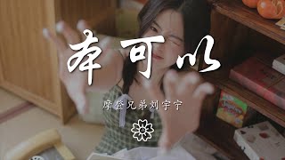 摩登兄弟劉宇寧 - 本可以『本可以 沒有顧慮 堅定的要在一起』【動態歌詞Lyrics】