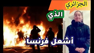 مقتل نائل الشاب الجزائري الذي أشعل فرنسا !!! #فرنسا #نائل #الجزائري #مظاهرات_فرنسا٠