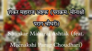 शंकर महाराज अष्टक आरती Shankar Maharaj Ashtak (feat. Meenakshi Parag Choudhari)🌸 #jayshankarmaharaj🌸