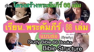 เรียน..โครงสร้างพระคัมภีร์ไบเบิล 66 เล่ม(แบบย่อ) 📖 Bible Structure 66 Books (Briefly) อ.วิชเญนทร์