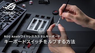 ROG Azoth | キーボードスイッチをルブ（潤滑）する方法