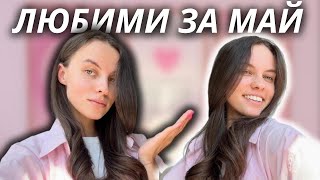 ЛЮБИМЦИ ЗА МАЙ 2024 | Сериал, Аксесоари, Гримове, Дрехи, Козметика 🎀