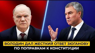 Володин жестко ответил Зюганову ¦ КПРФ и олигархи ¦ Поправки к Конституции