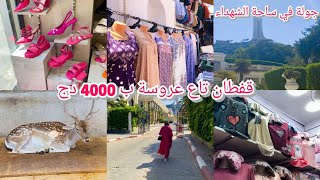 قفطان تاع عروسة ب 4000دج/جولة في ساحة الشهداء كلش باطل ،😮😯