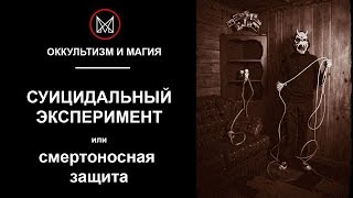 ОККУЛЬТИЗМ И МАГИЯ | СУИЦИДАЛЬНЫЙ ЭКСПЕРИМЕНТ. Смертоносная защита. Самоубийца на сохран.