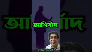 আশির্বাদ শ্রেষ্ঠ কেন? শ্রী গৌর গোপাল গোস্বামী।2 November 2024