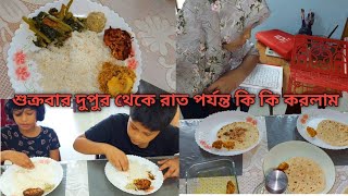 শুক্রবার দুপুর থেকে রাত পর্যন্ত কি কি করলাম