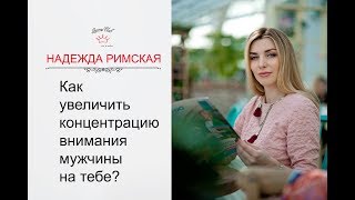 Как управлять эмоциями мужчины и как увеличить его концентрацию на себе?