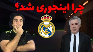 پیش بینی FC25 از وضعیت امسال رئال مادرید🤩🤍(قهرمان میشیم؟😳)