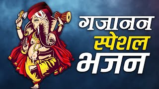 गजानन स्पेशल  भजन || गाइये गणपति जगवंदन || लोकप्रिय भजन एक नए अंदाज में