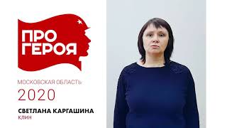 "Про Героя" Светлана Каргашина