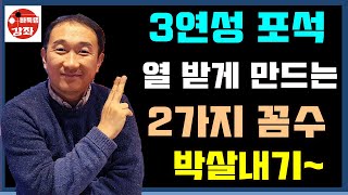 3연성 포석에서 열 받게 만드는 2가지 꼼수를 완벽하게 박살내기~