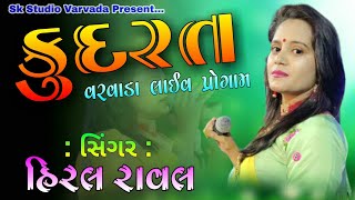 Kudarat||Hiral Raval||New Live Pogram 2021||Varvada